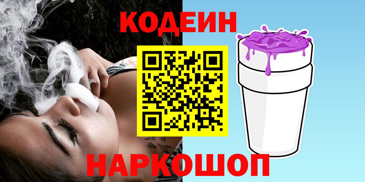 Мценск  Codein напиток Lean (лин)  Вход с VPN 